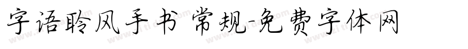 字语聆风手书 常规字体转换